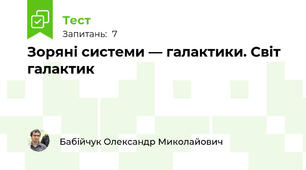 Зоряні системи — галактики. Світ галактик