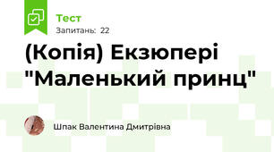 (Копія) Екзюпері "Маленький принц"