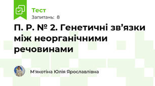 П. Р. № 2. Генетичні зв’язки між неорганічними речовинами