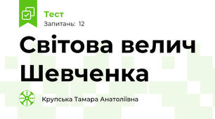  Світова велич Шевченка