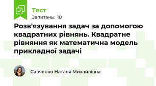 Розв'язування задач за допомогою квадратних рівнянь. Квадратне рівняння як математична модель прикладної задачі