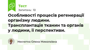 Особливості процесів регенерації організму людини. Трансплантація тканин та органів у людини, її перспективи.  