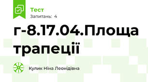 г-8.17.04.Площа трапеції 