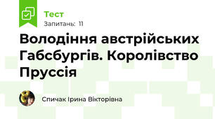 Володіння австрійських Габсбургів. Королівство Пруссія 