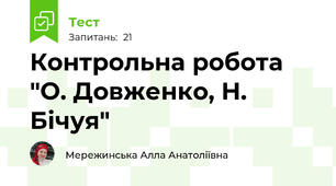Контрольна робота "О. Довженко, Н. Бічуя"