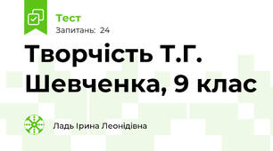 Творчість Т.Г. Шевченка, 9 клас 