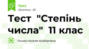  Тест  "Степінь числа"  11 клас
