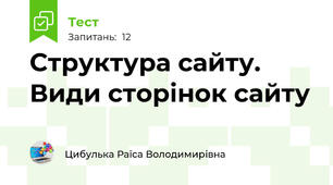 Структура сайту. Види сторінок сайту