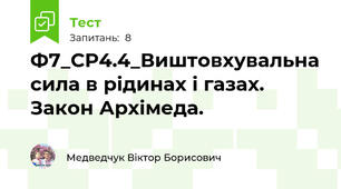 Ф7_СР4.4_Виштовхувальна сила в рідинах і газах. Закон Архімеда.