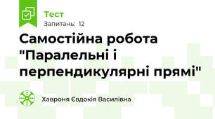 Самостійна робота "Паралельні і перпендикулярні прямі"