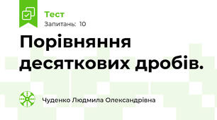 Порівняння десяткових дробів.