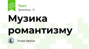 Музика романтизму