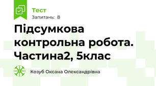Підсумкова контрольна робота. Частина2, 5клас