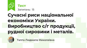  Сучасні риси національної економіки України. Виробництво с/г продукції,  рудної сировини і металів.