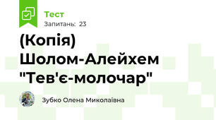 (Копія) Шолом-Алейхем  "Тев'є-молочар"