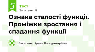 Ознака сталості функції. Проміжки зростання і спадання функції