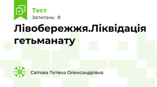 Лівобережжя.Ліквідація гетьманату