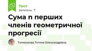 Сума n перших членів геометричної прогресії