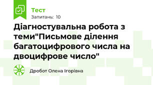 Діагностувальна робота з теми"Письмове ділення багатоцифрового числа на двоцифрове число"