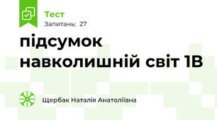 підсумок навколишній світ 1В