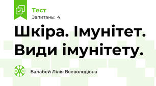 Шкіра. Імунітет. Види імунітету. 