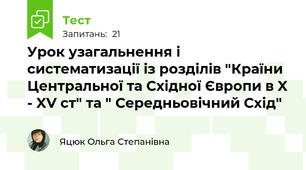Урок узагальнення і систематизації із розділів "Країни Центральної та Східної Європи в X - XV ст" та " Середньовічний Схід"