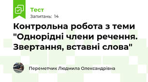 Контрольна робота з теми "Однорідні члени речення. Звертання, вставні слова"