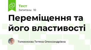 Переміщення та його властивості