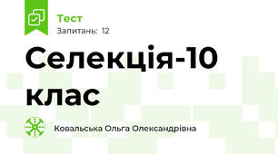Селекція-10 клас