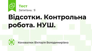 Відсотки. Контрольна робота. НУШ.