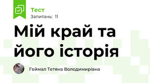 Мій край та його історія
