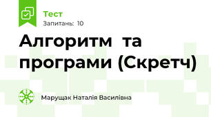 Алгоритм  та програми (Скретч)