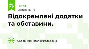 Відокремлені додатки та обставини. 