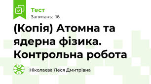 (Копія) Атомна та ядерна фізика. Контрольна робота