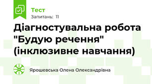 Діагностувальна робота "Будую речення" (інклюзивне навчання)