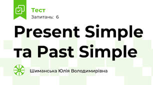 Present Simple та Past Simple