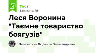Леся Воронина "Таємне товариство боягузів"