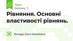  Рівняння. Основні властивості рівнянь. 