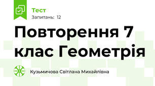 Повторення 7 клас Геометрія