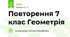 Повторення 7 клас Геометрія