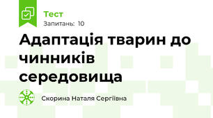 Адаптація тварин до чинників середовища 