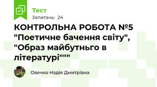 КОНТРОЛЬНА РОБОТА №5 "Поетичне бачення світу", "Образ майбутньго в літературі"""