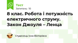 8 клас. Робота і потужність електричного струму. Закон Джоуля – Ленца