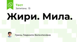 Жири. Мила.