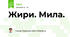 Жири. Мила.