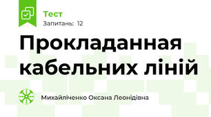 Прокладанная кабельних ліній