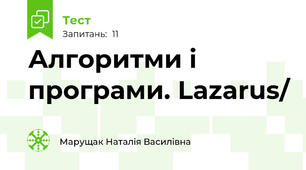 Алгоритми і програми. Lazarus/