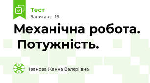  Механічна робота.  Потужність.