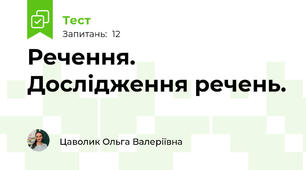 Речення. Дослідження речень.