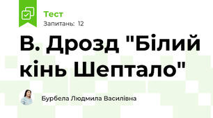 В. Дрозд "Білий кінь Шептало"
